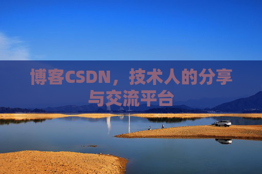 博客CSDN，技术人的分享与交流平台
